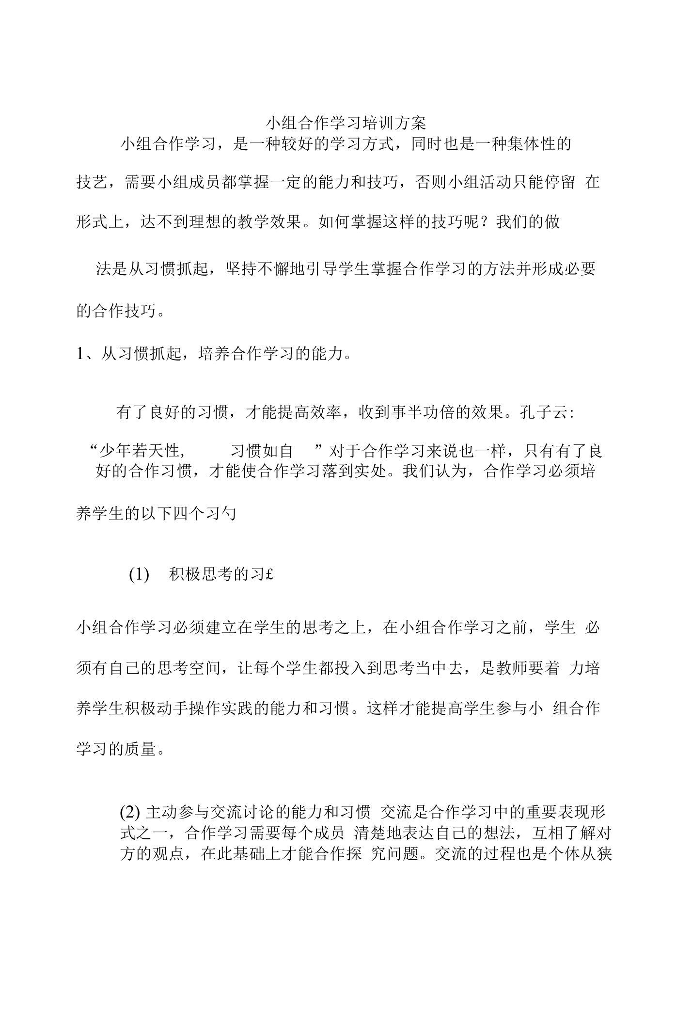 小组合作学习培训方案