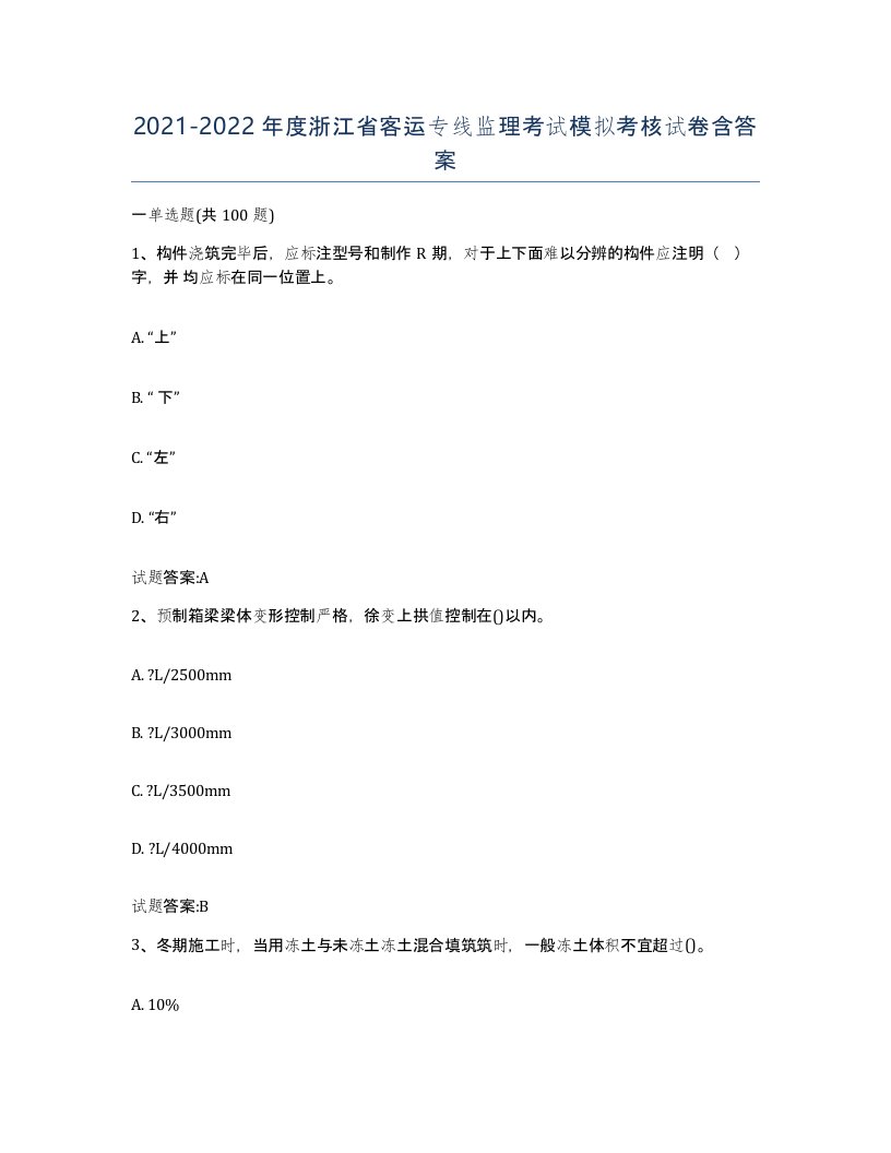 20212022年度浙江省客运专线监理考试模拟考核试卷含答案