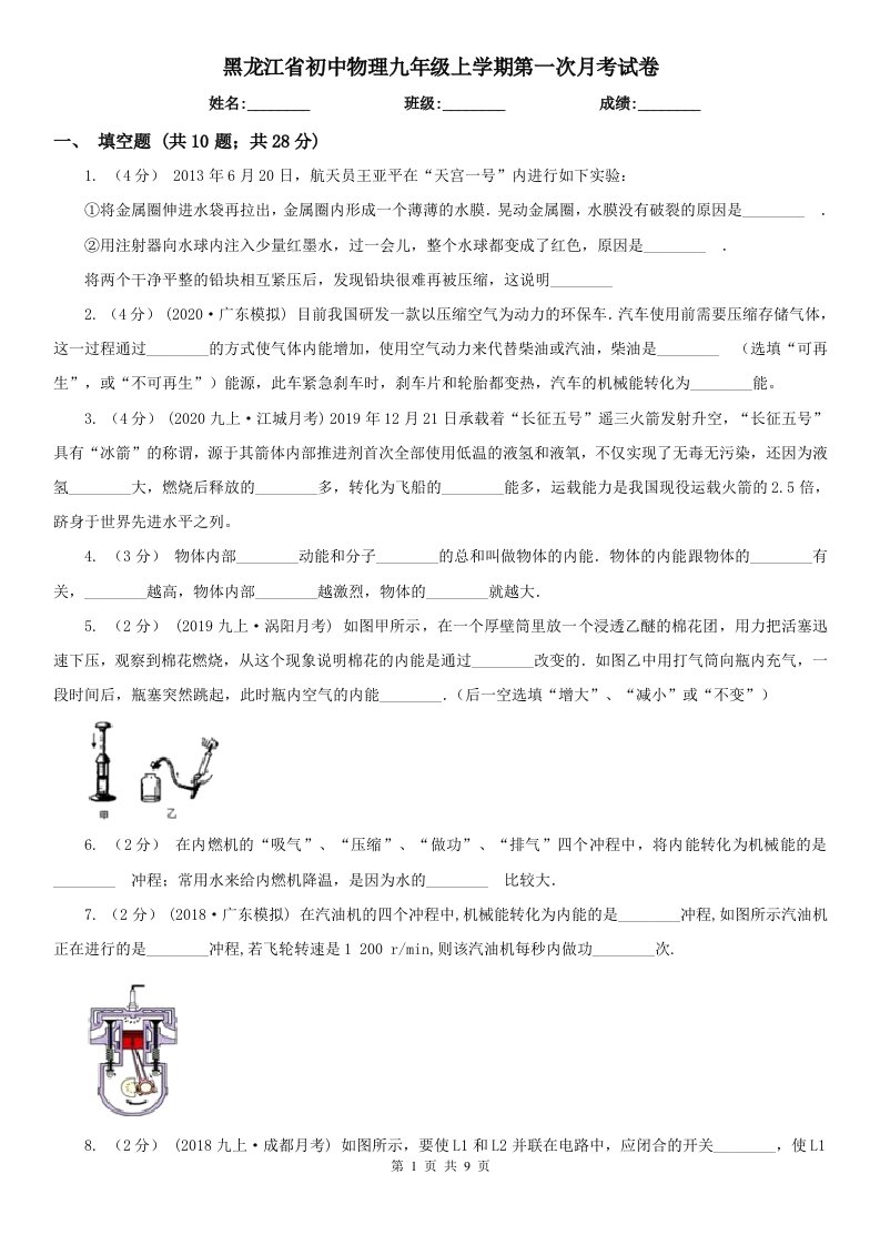 黑龙江省初中物理九年级上学期第一次月考试卷