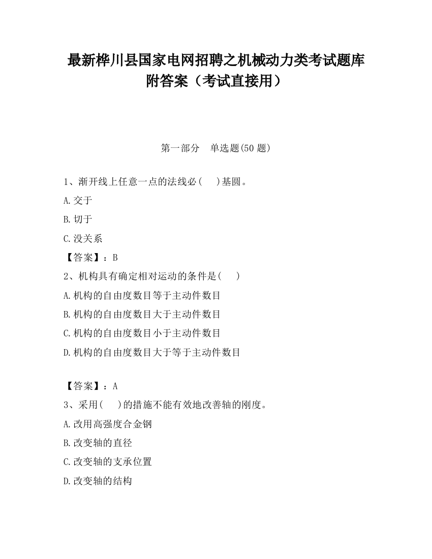 最新桦川县国家电网招聘之机械动力类考试题库附答案（考试直接用）