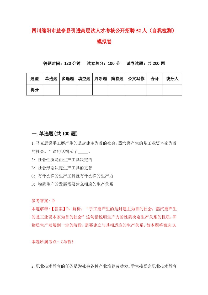 四川绵阳市盐亭县引进高层次人才考核公开招聘52人自我检测模拟卷第4次