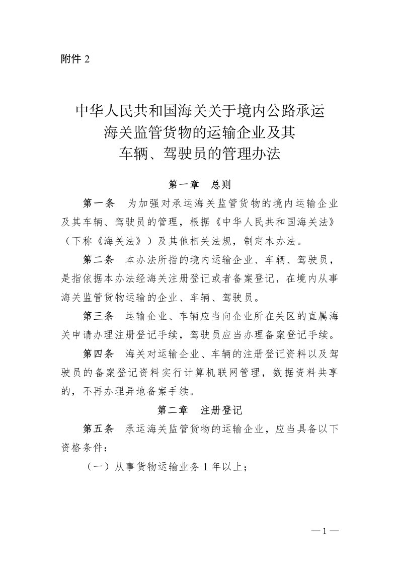 中华人民共和国海关关于境内公路承运海关监管货物的运输企业及其车辆、驾驶员的管理办法