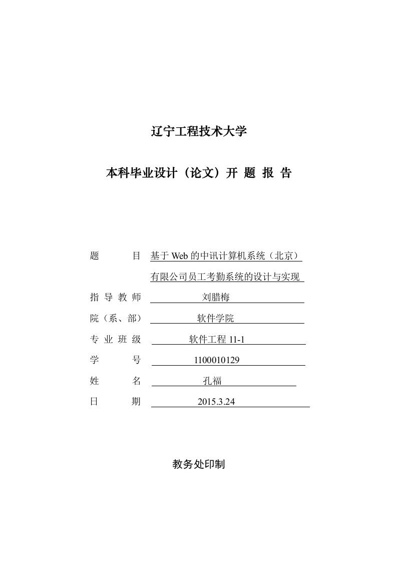 基于Web计算机系统公司员工考勤系统的设计与实现开题报告