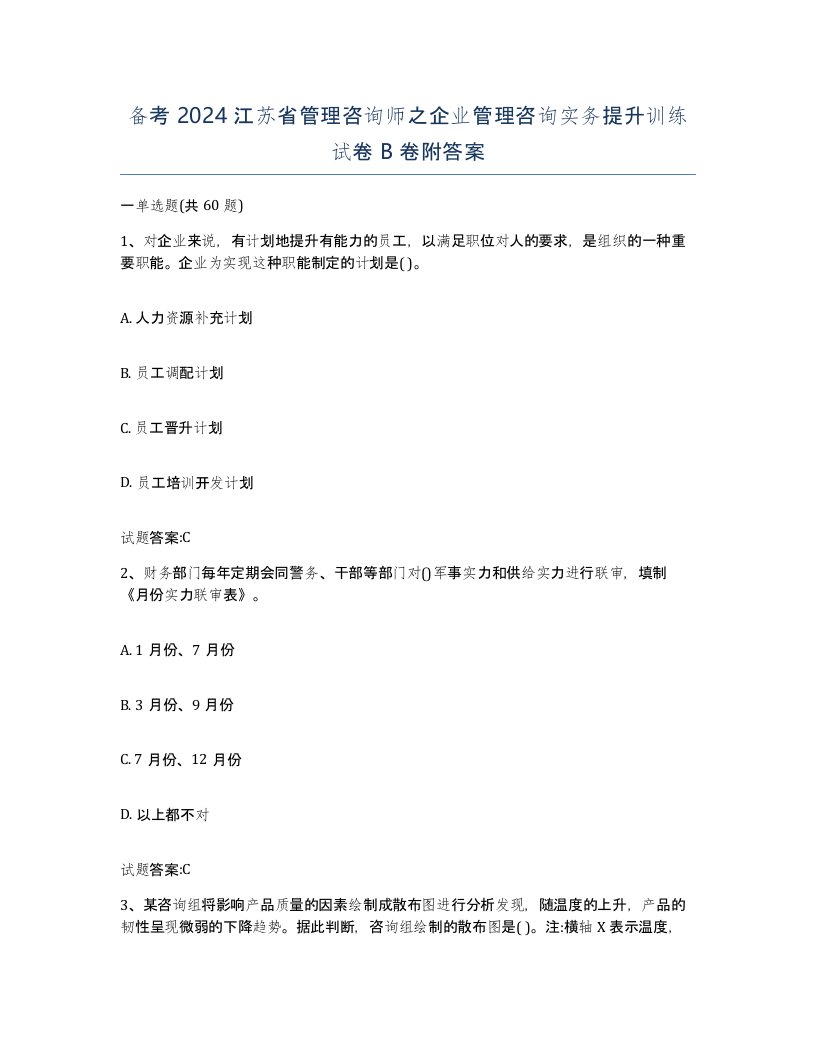 备考2024江苏省管理咨询师之企业管理咨询实务提升训练试卷B卷附答案