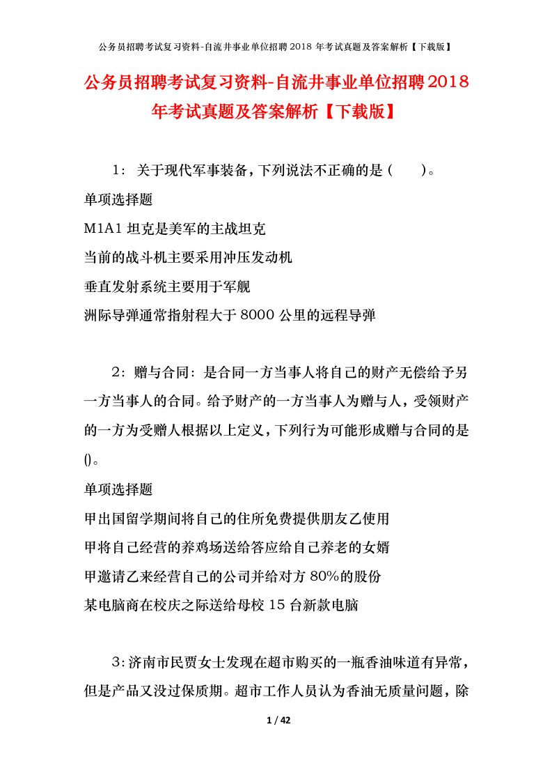 公务员招聘考试复习资料-自流井事业单位招聘2018年考试真题及答案解析下载版