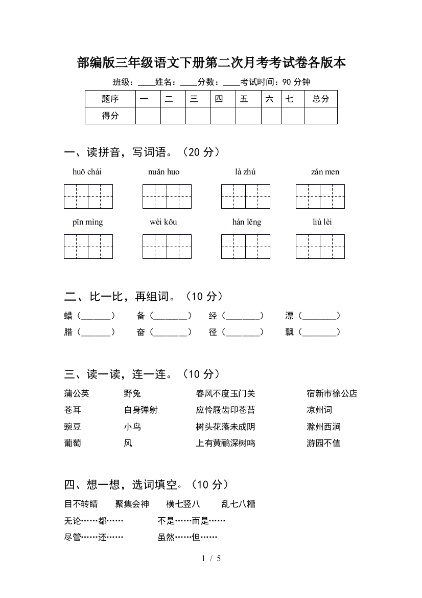 部编版三年级语文下册第二次月考考试卷各版本