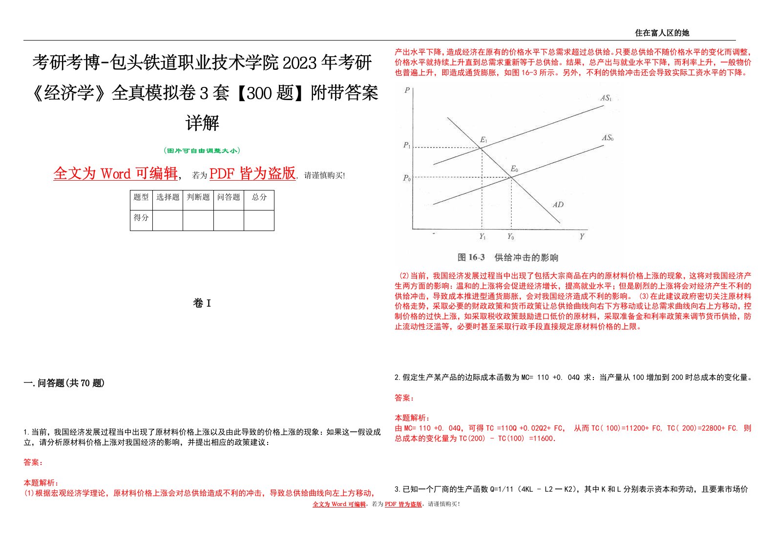 考研考博-包头铁道职业技术学院2023年考研《经济学》全真模拟卷3套【300题】附带答案详解V1.2