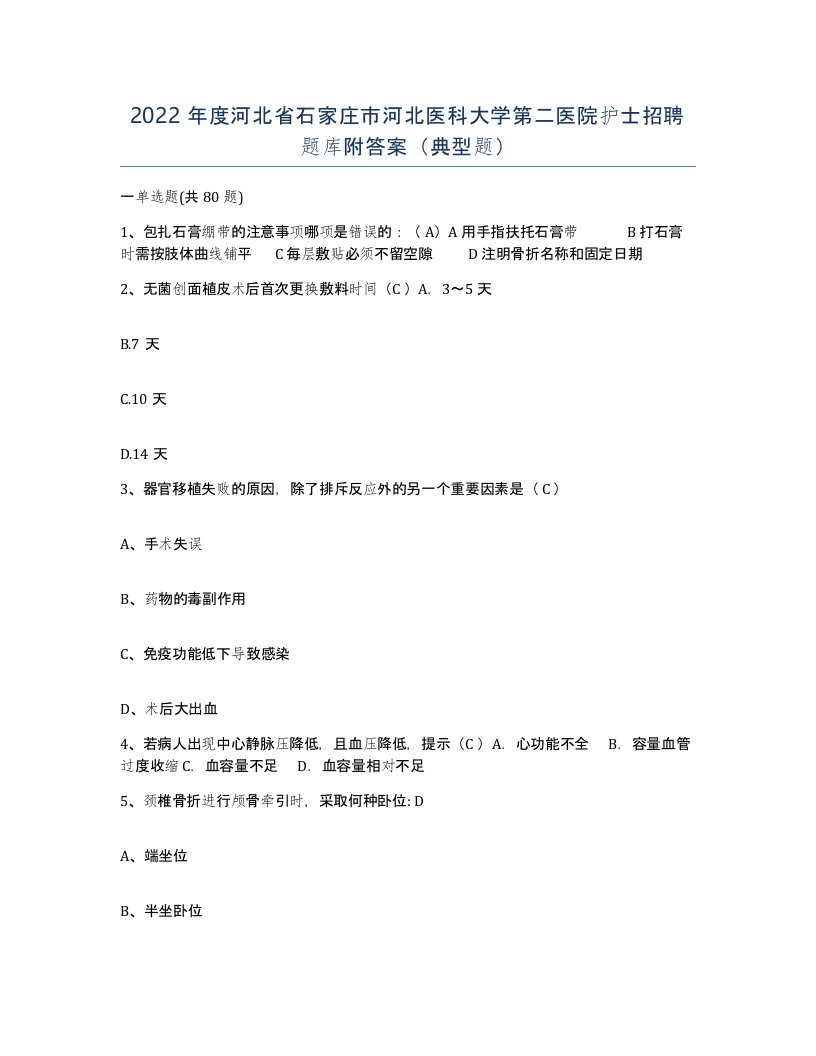 2022年度河北省石家庄市河北医科大学第二医院护士招聘题库附答案典型题