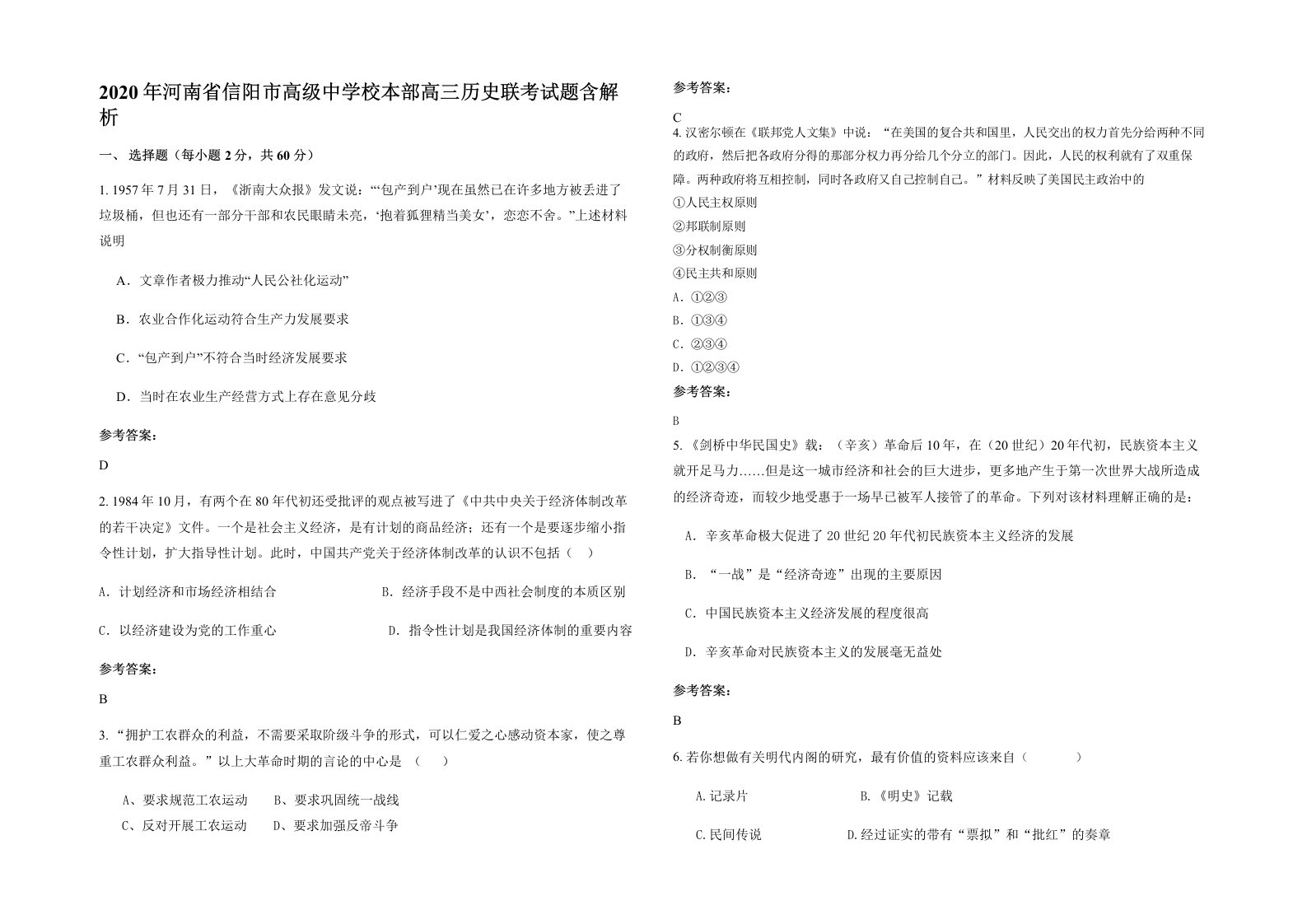 2020年河南省信阳市高级中学校本部高三历史联考试题含解析