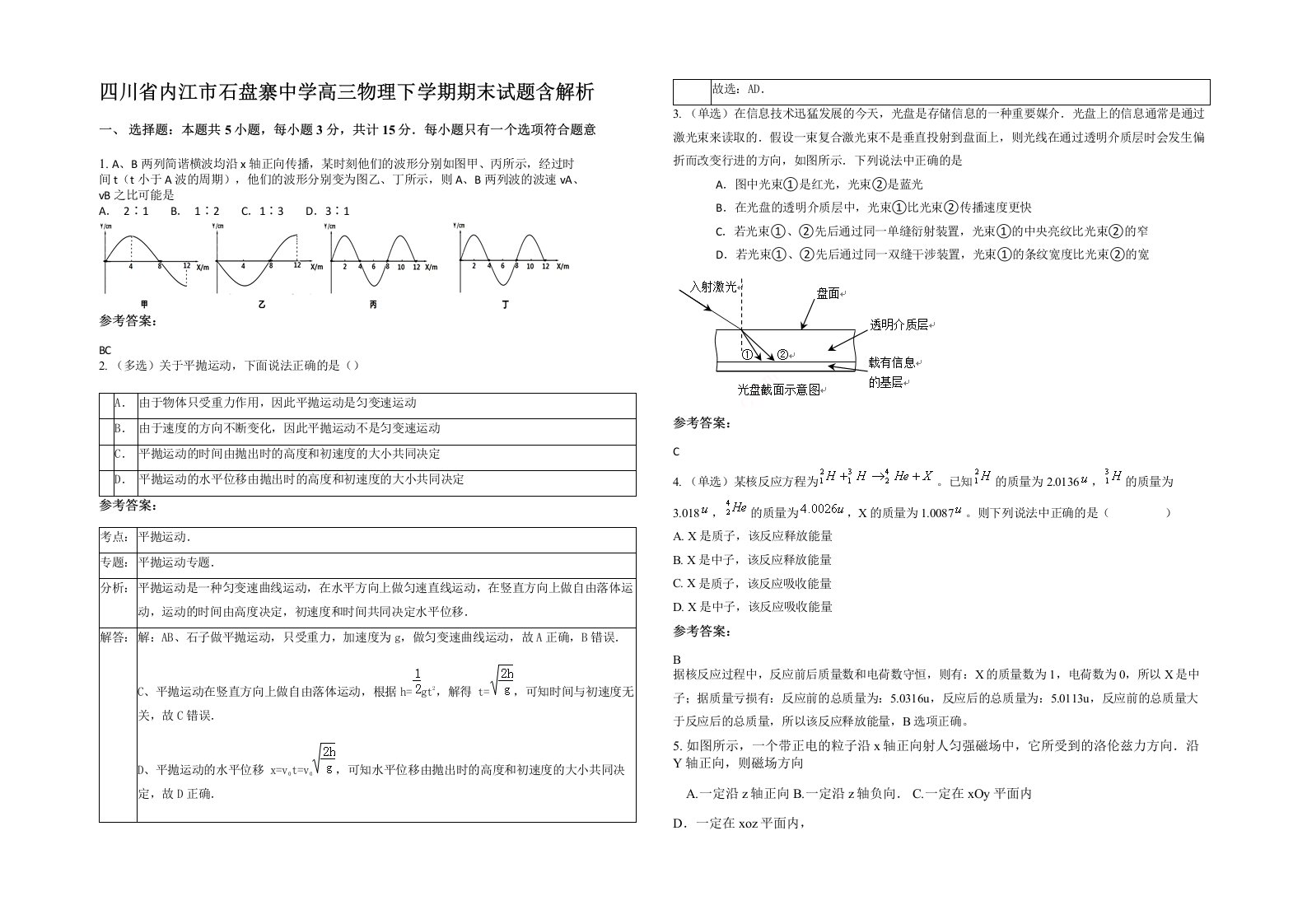 四川省内江市石盘寨中学高三物理下学期期末试题含解析