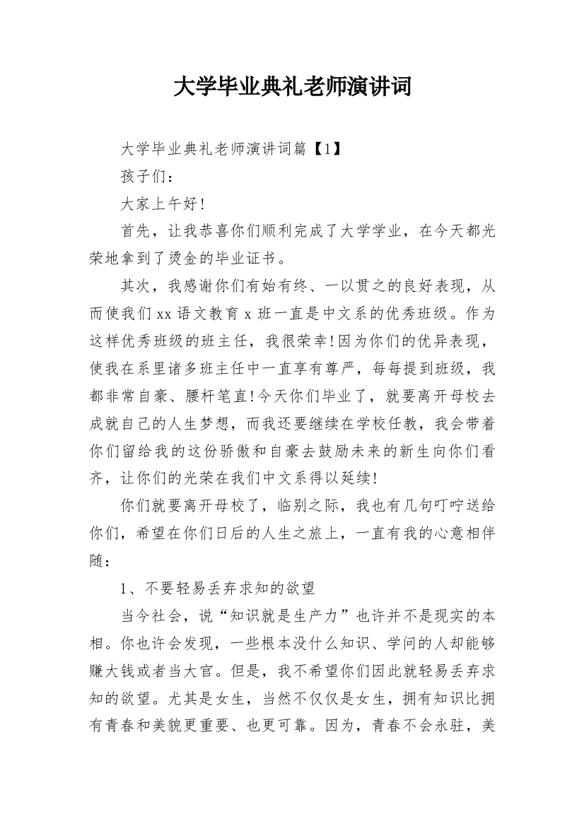 大学毕业典礼老师演讲词