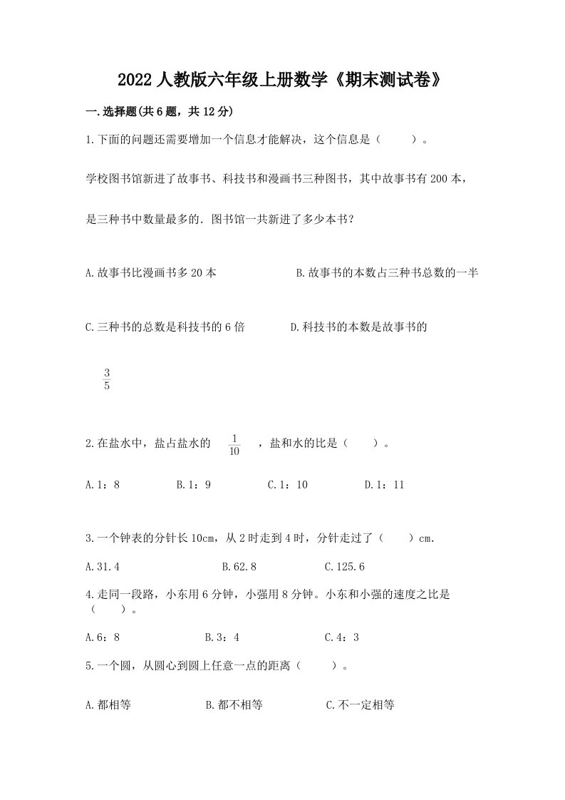 2022人教版六年级上册数学《期末测试卷》及完整答案（各地真题）