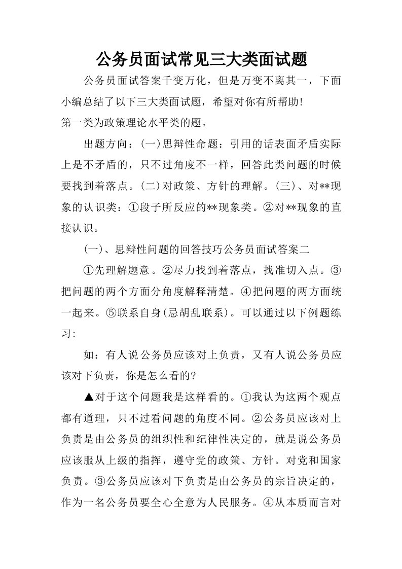 公务员面试常见三大类面试题.doc