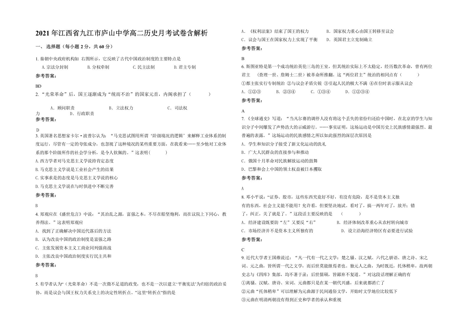 2021年江西省九江市庐山中学高二历史月考试卷含解析