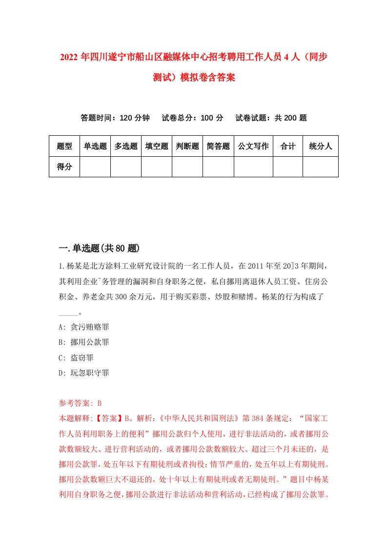 2022年四川遂宁市船山区融媒体中心招考聘用工作人员4人同步测试模拟卷含答案5