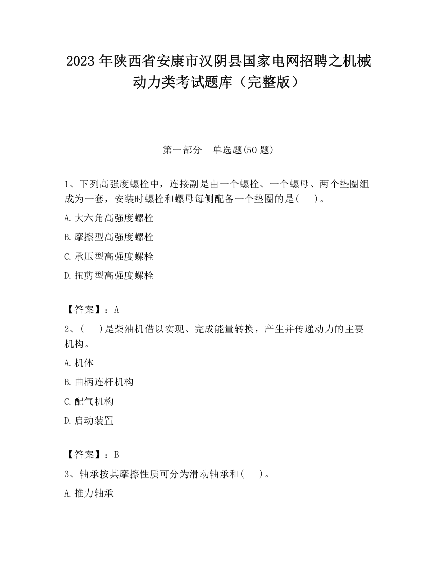 2023年陕西省安康市汉阴县国家电网招聘之机械动力类考试题库（完整版）