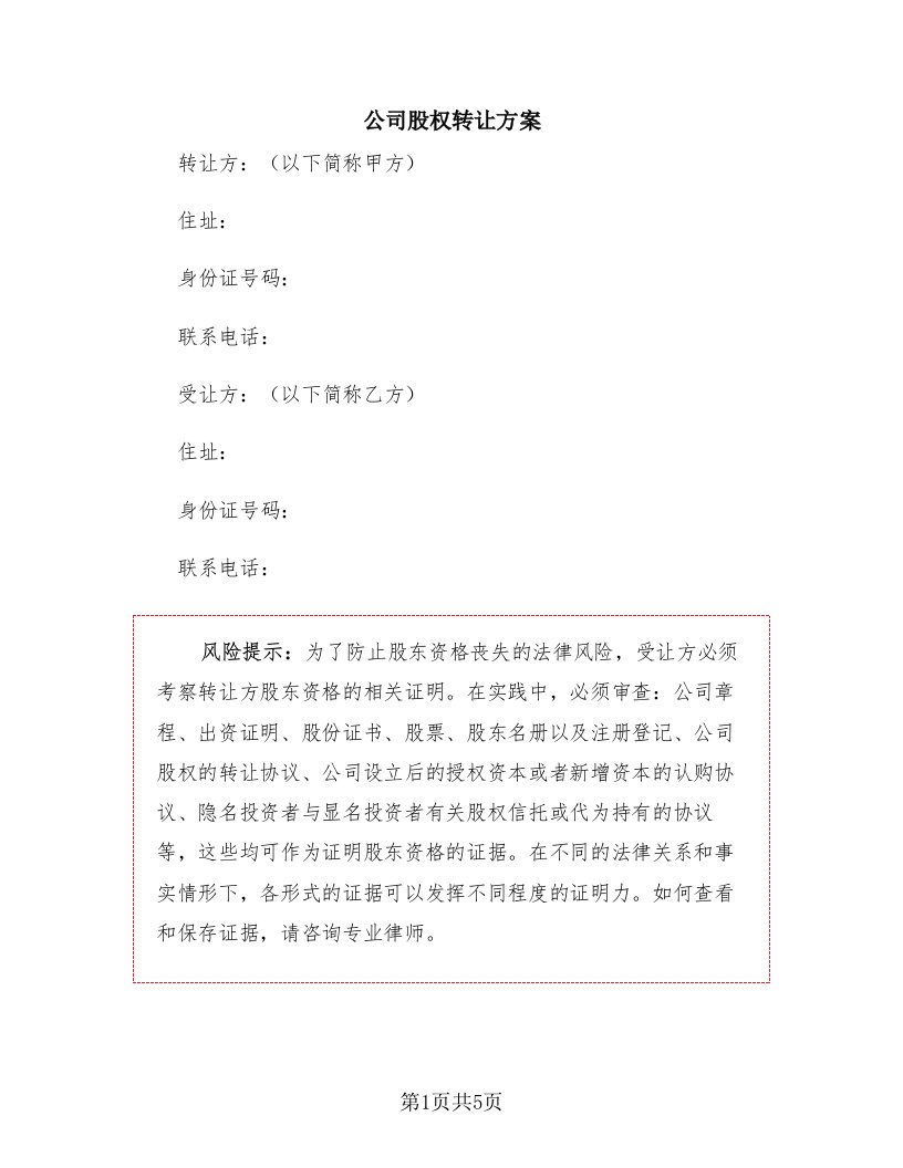 公司股权转让方案