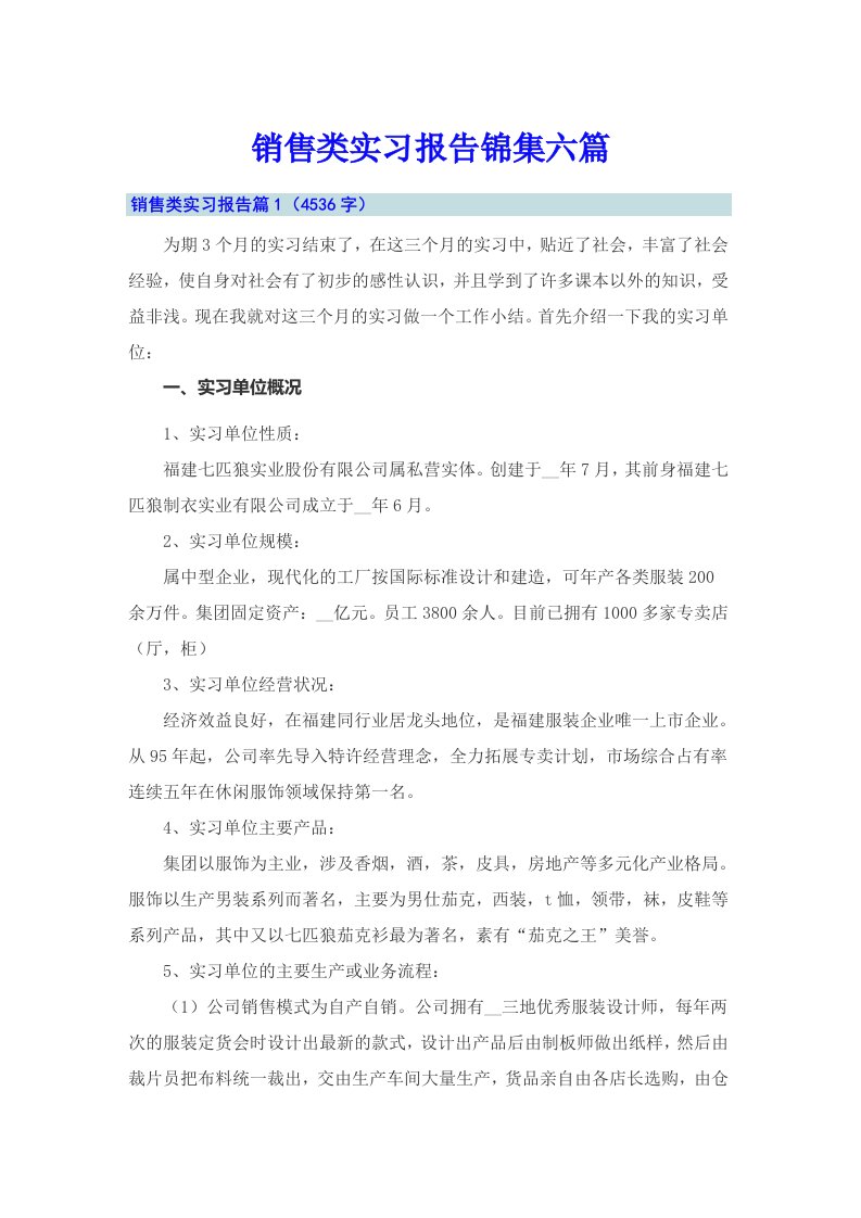 销售类实习报告锦集六篇