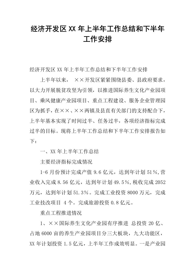 经济开发区xx年上半年工作总结和下半年工作安排.docx