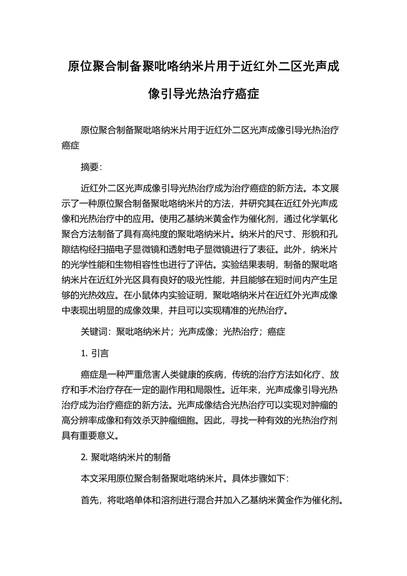 原位聚合制备聚吡咯纳米片用于近红外二区光声成像引导光热治疗癌症