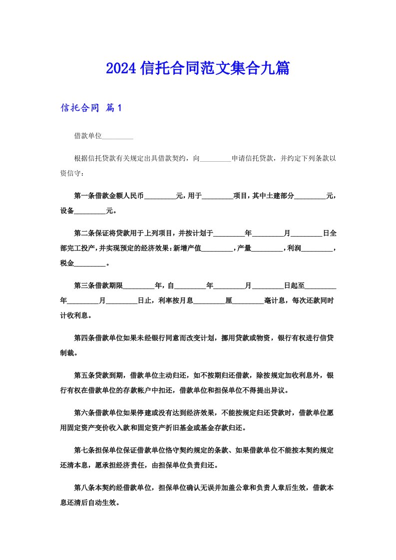 2024信托合同范文集合九篇