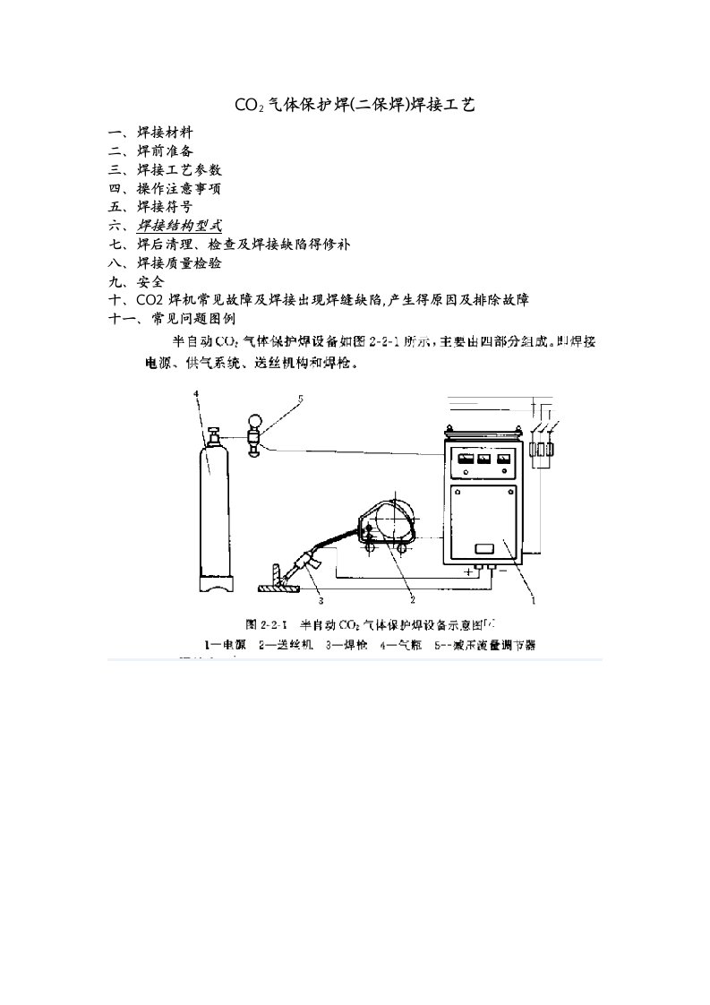 二氧化碳气体保护焊焊接工艺