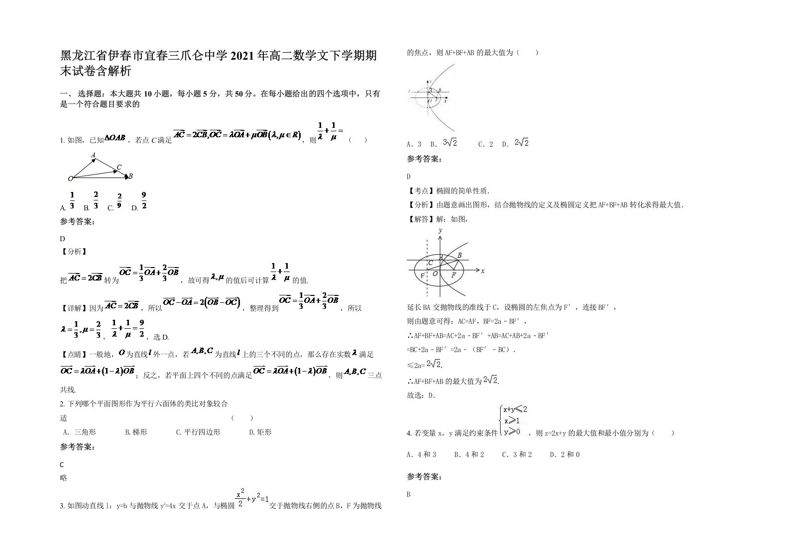 黑龙江省伊春市宜春三爪仑中学2021年高二数学文下学期期末试卷含解析