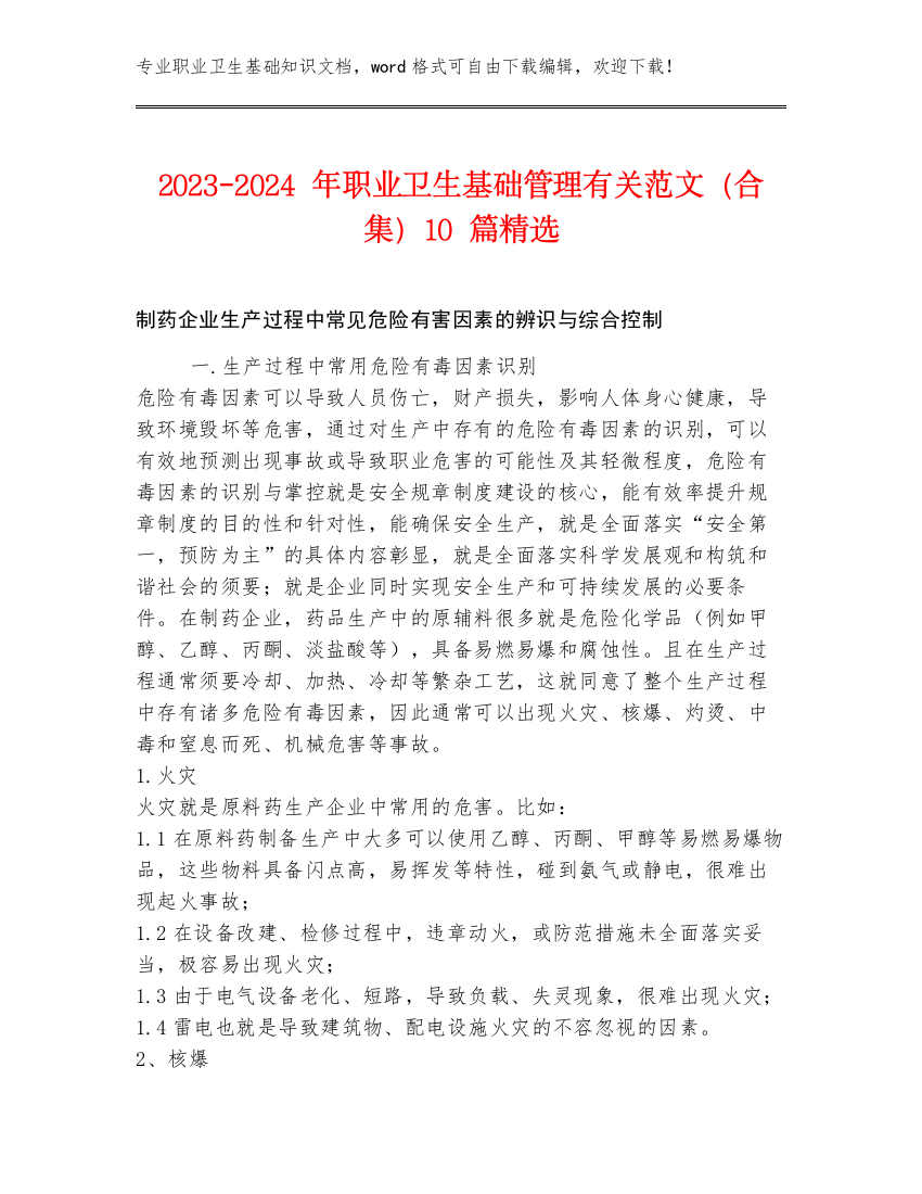 2023-2024年职业卫生基础管理有关范文（合集）10篇精选