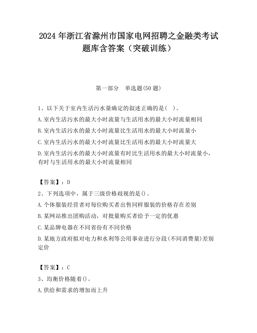 2024年浙江省滁州市国家电网招聘之金融类考试题库含答案（突破训练）