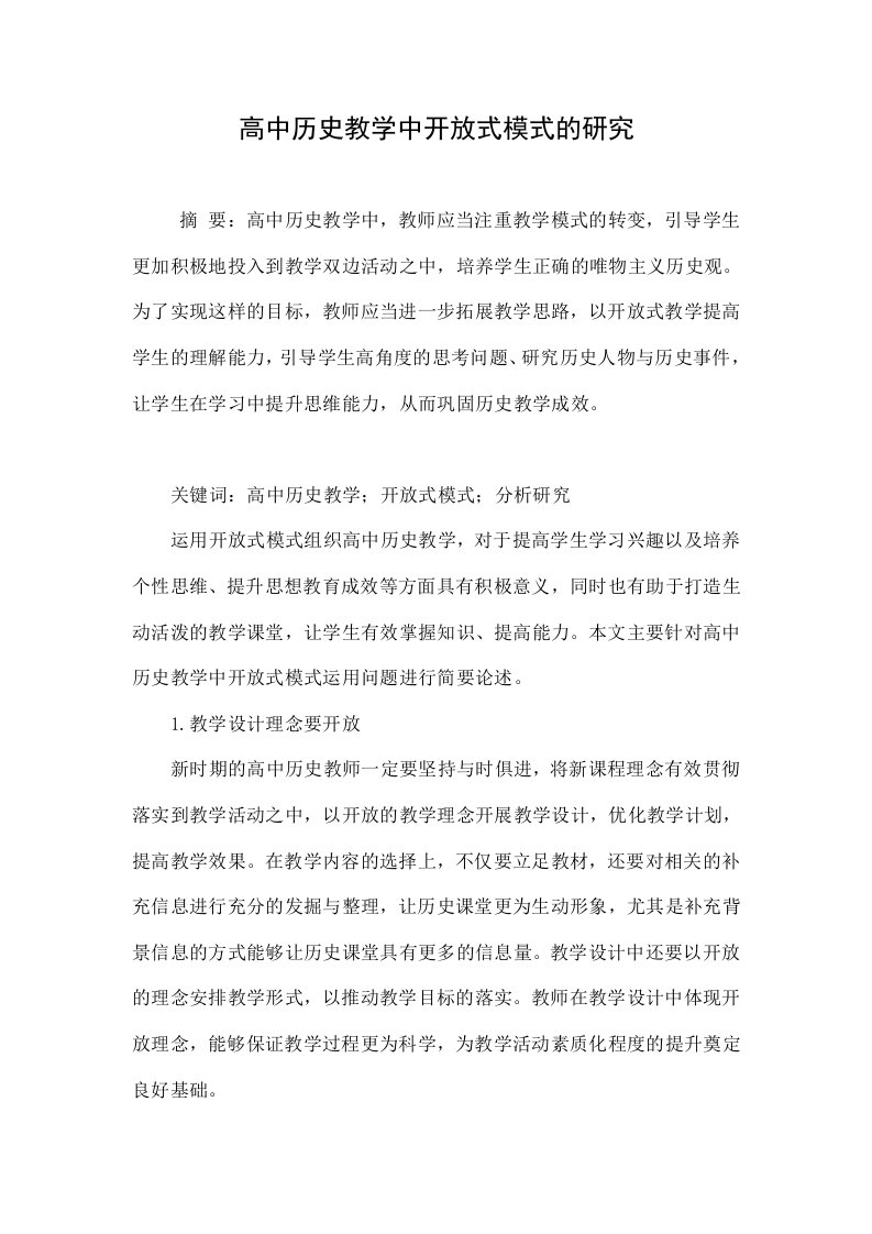 高中历史教学中开放式模式的研究