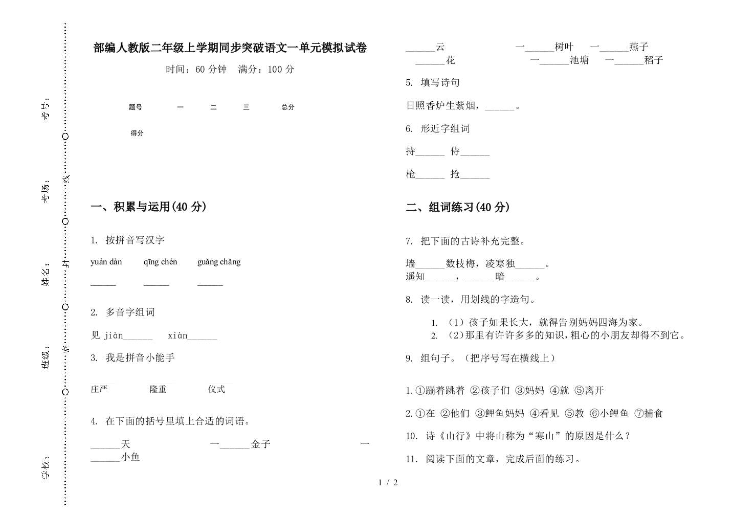 部编人教版二年级上学期同步突破语文一单元模拟试卷