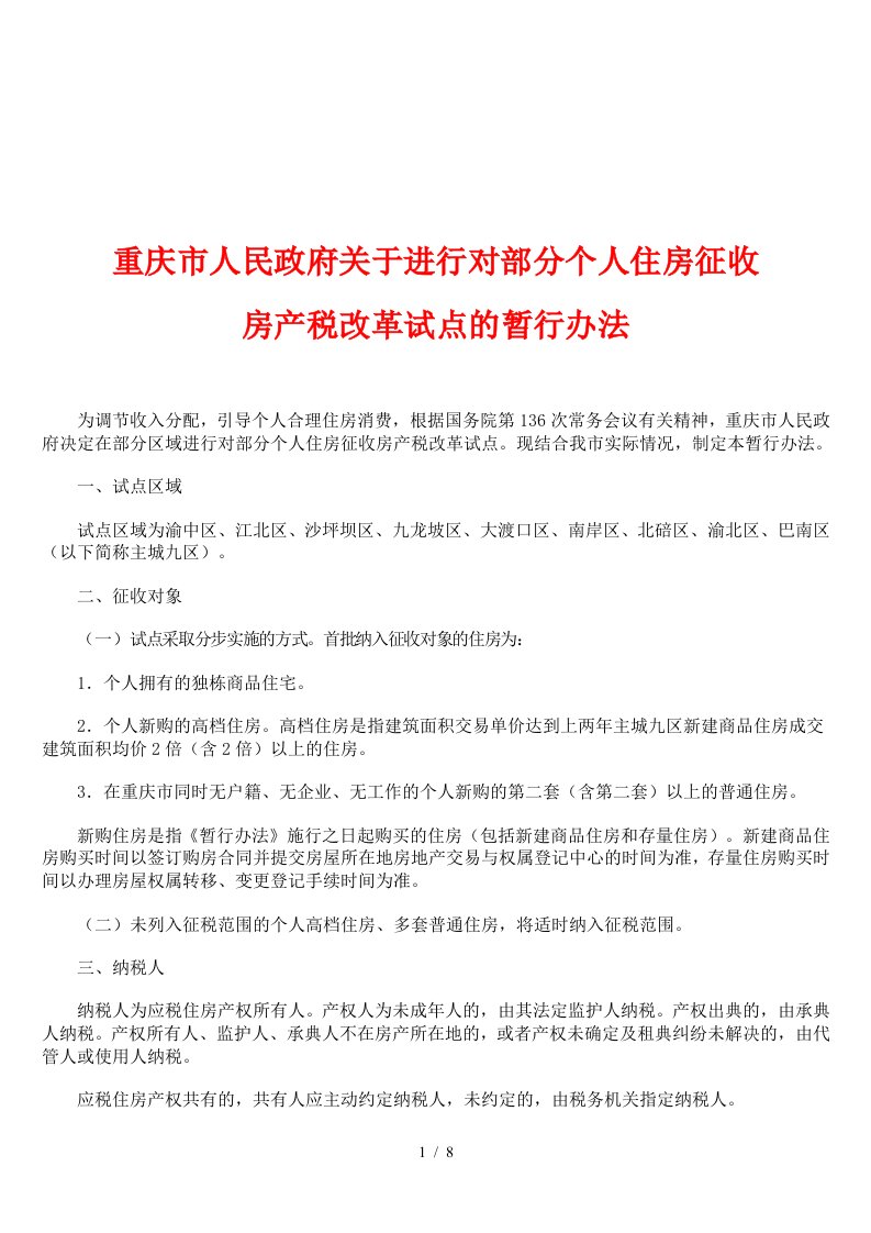 关于对部分个人住房征收房产税改革试点办法