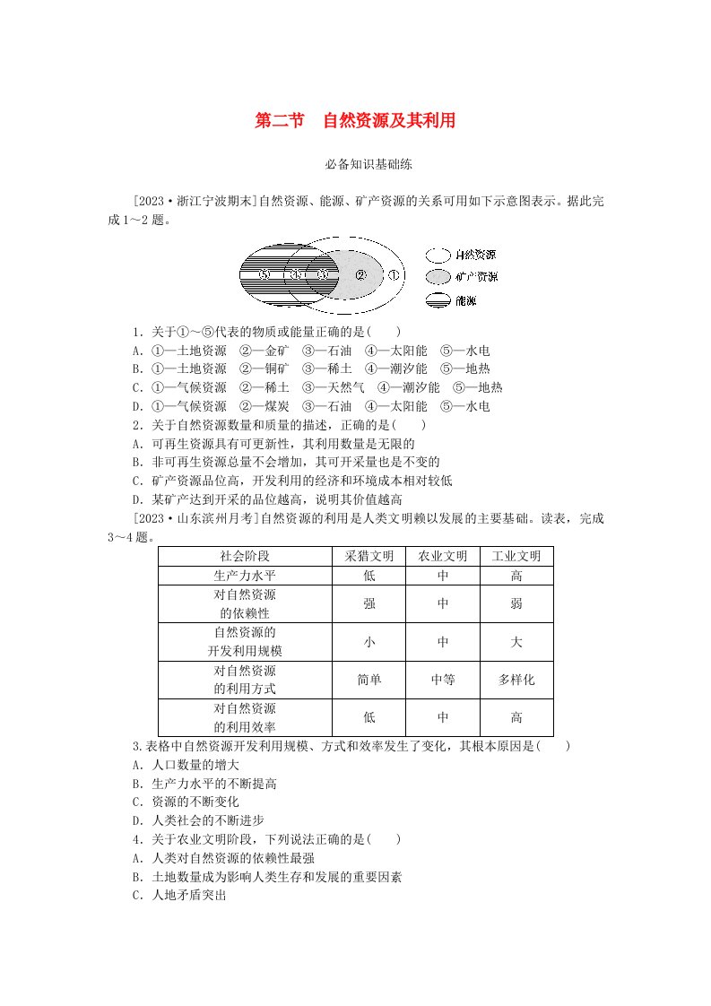 2023版新教材高中地理第一章自然环境与人类社会第二节自然资源及其利用课时作业新人教版选择性必修3