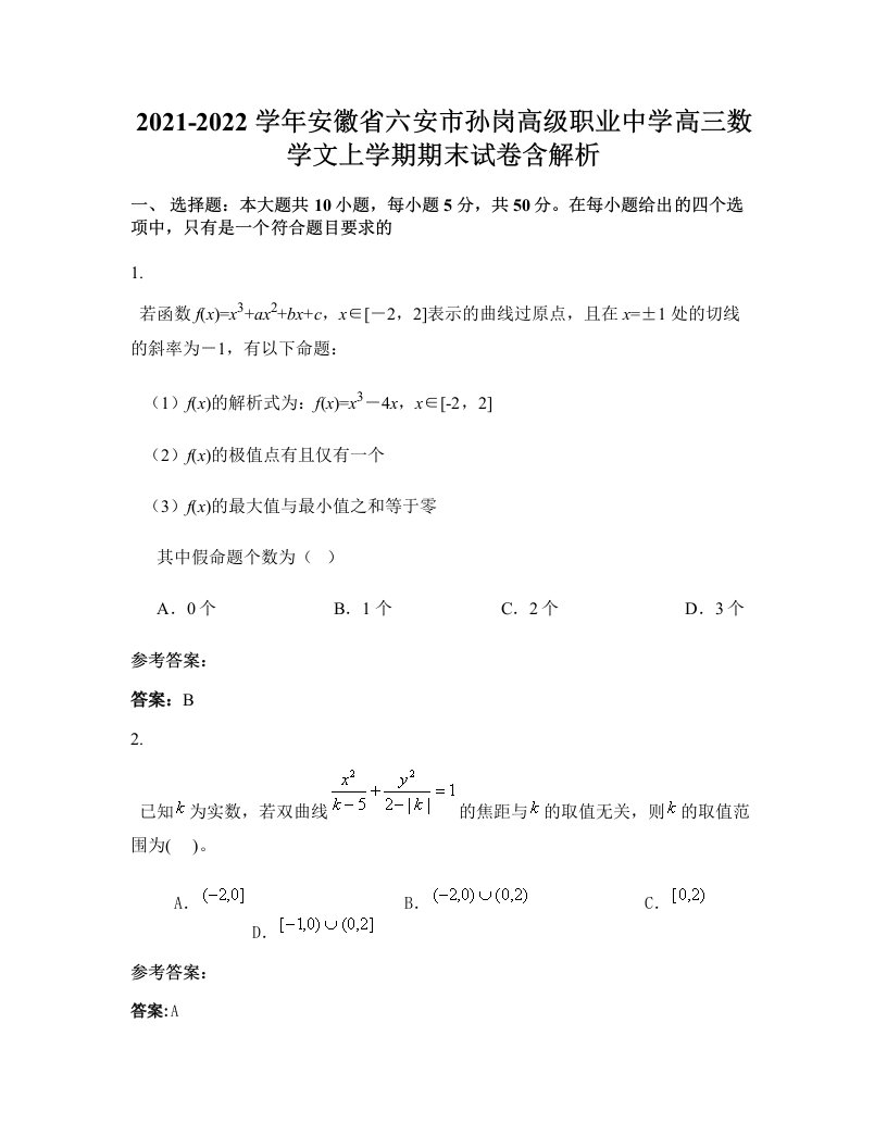 2021-2022学年安徽省六安市孙岗高级职业中学高三数学文上学期期末试卷含解析