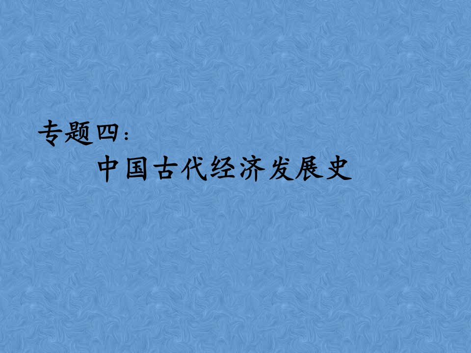 高考历史二轮专题复习课件：中国古代经济发展史人教大纲版教学讲义