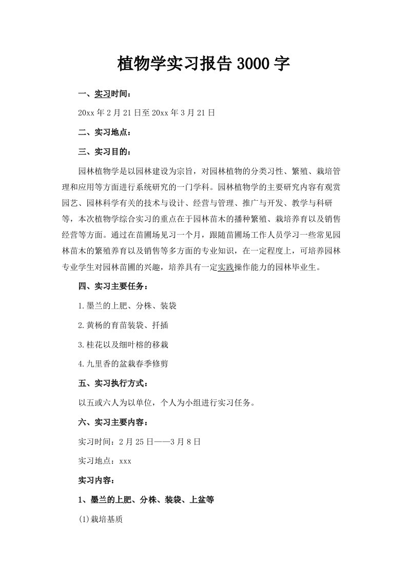 植物学实习报告范文3000字