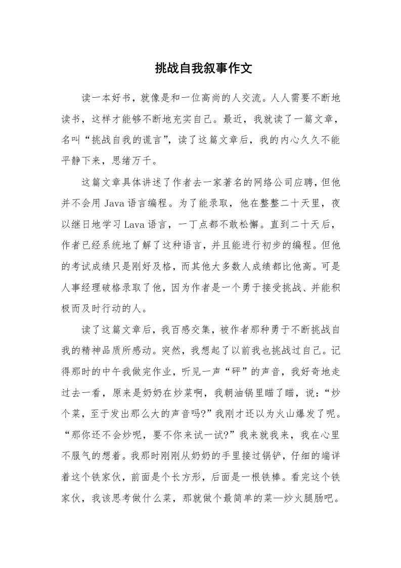 挑战自我叙事作文