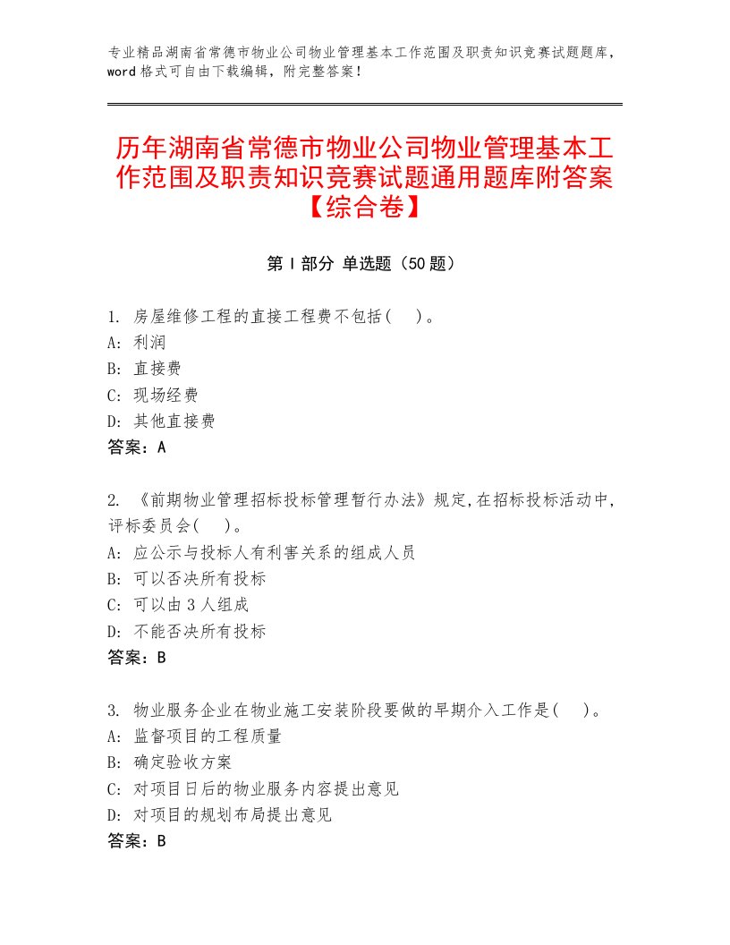 历年湖南省常德市物业公司物业管理基本工作范围及职责知识竞赛试题通用题库附答案【综合卷】