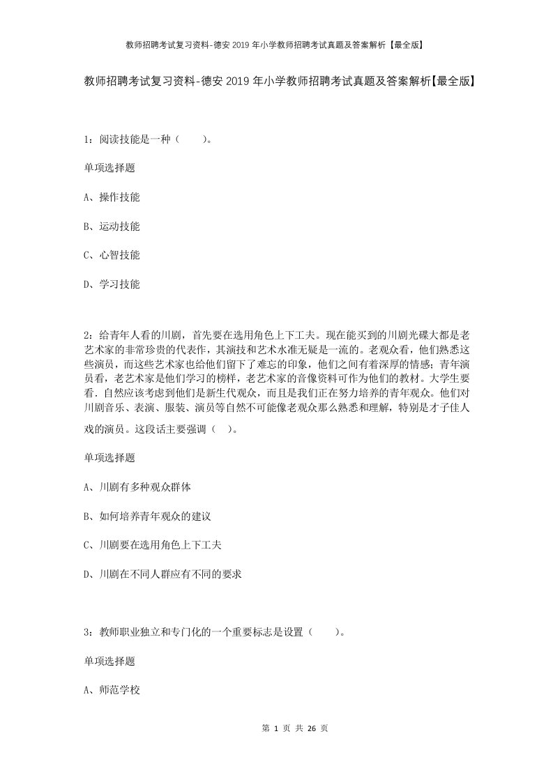 教师招聘考试复习资料-德安2019年小学教师招聘考试真题及答案解析最全版