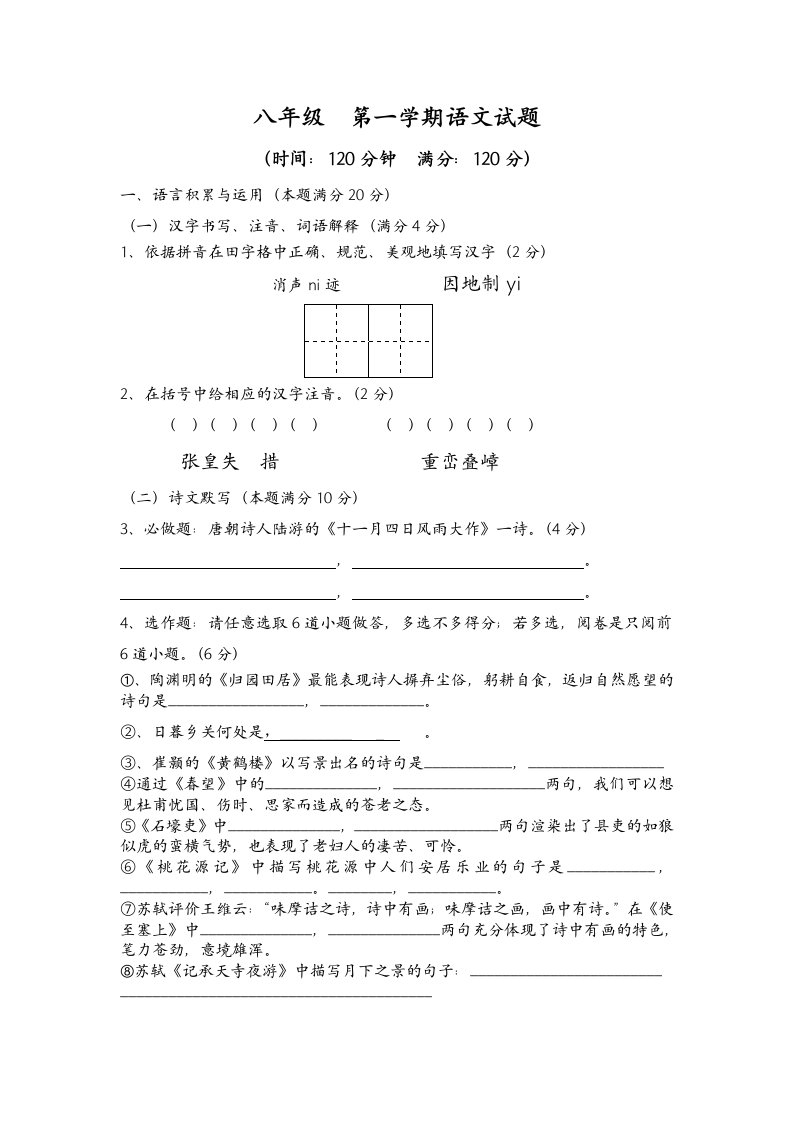 人教版语文八年级试题