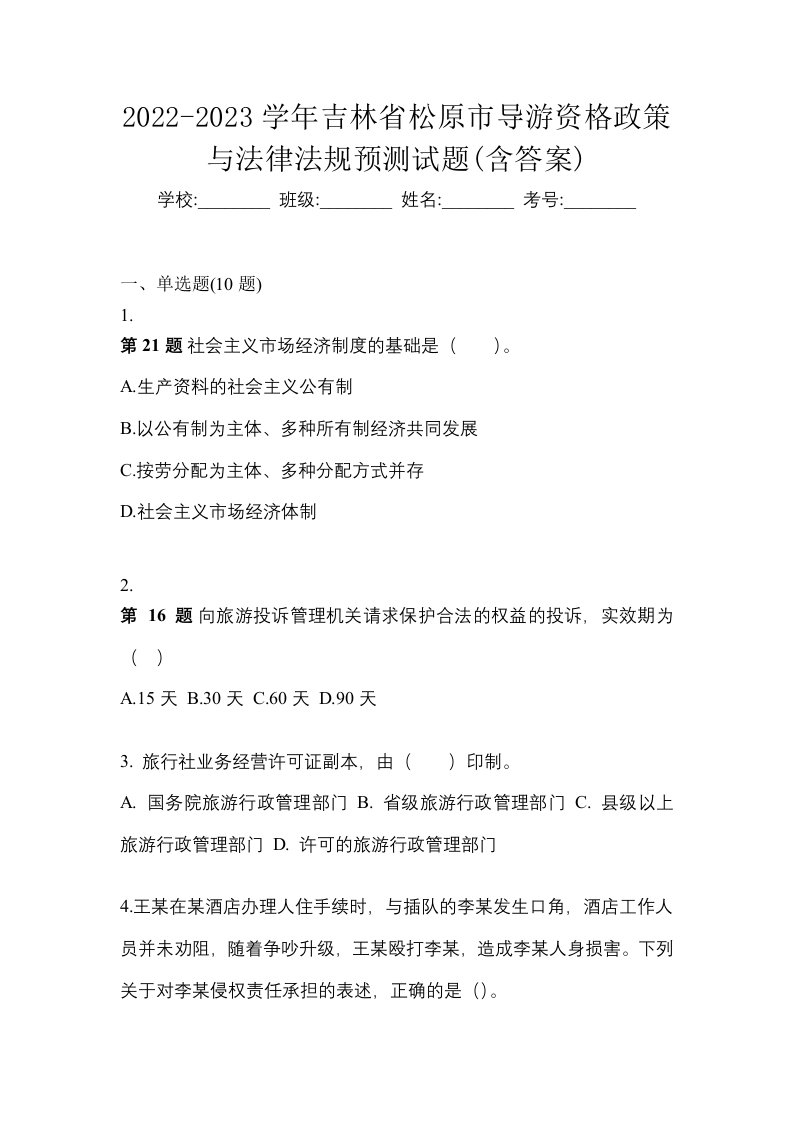 2022-2023学年吉林省松原市导游资格政策与法律法规预测试题含答案