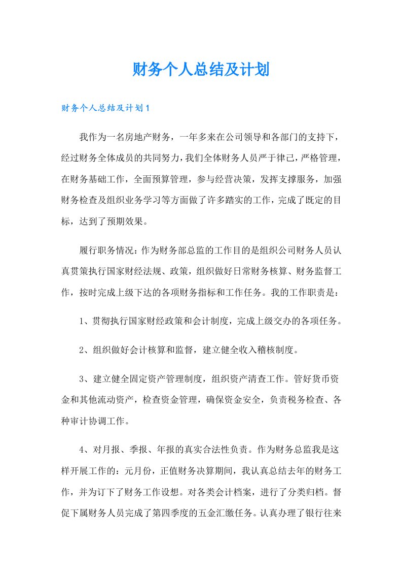 财务个人总结及计划