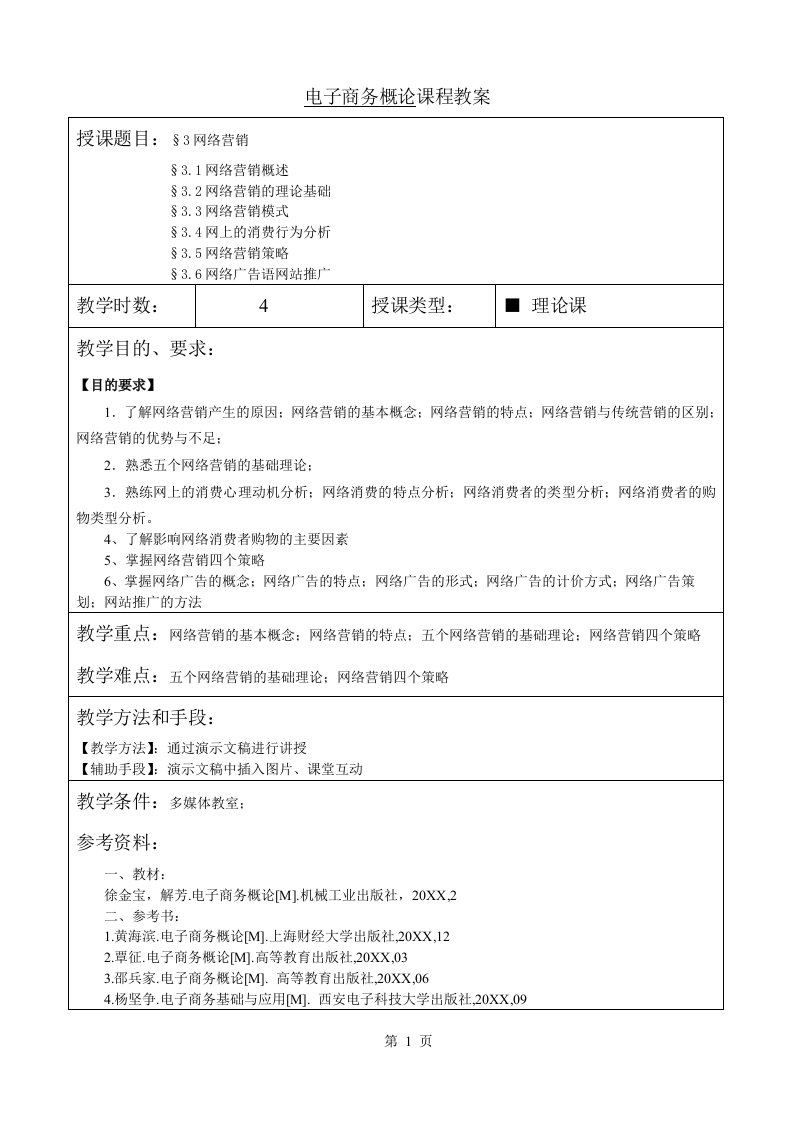 促销管理-3网络营销教案