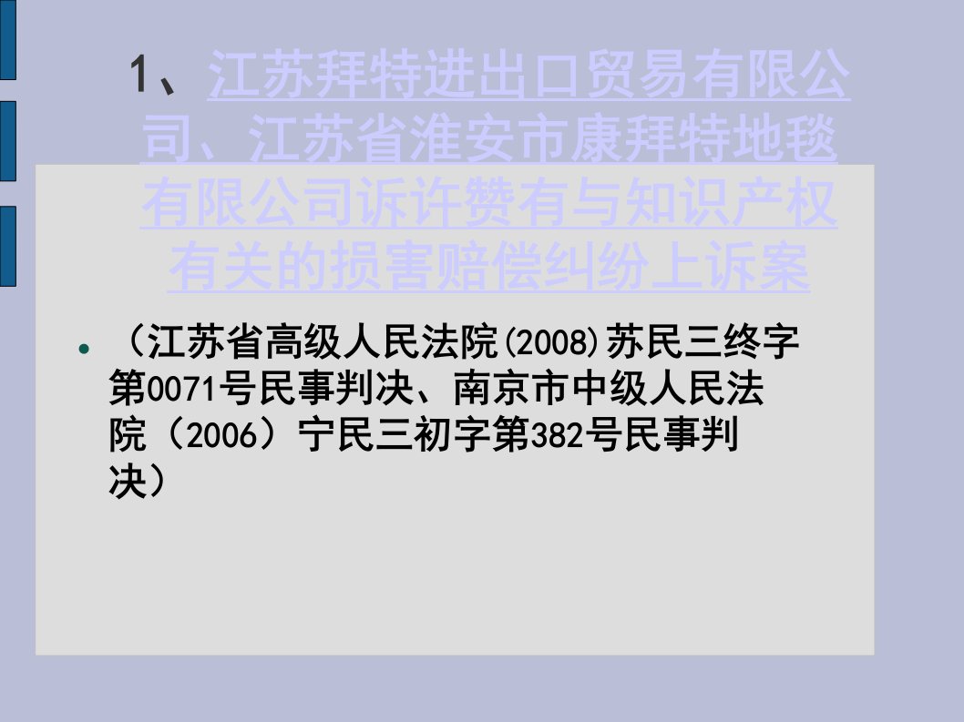 专利法和反不正当竞争法案例