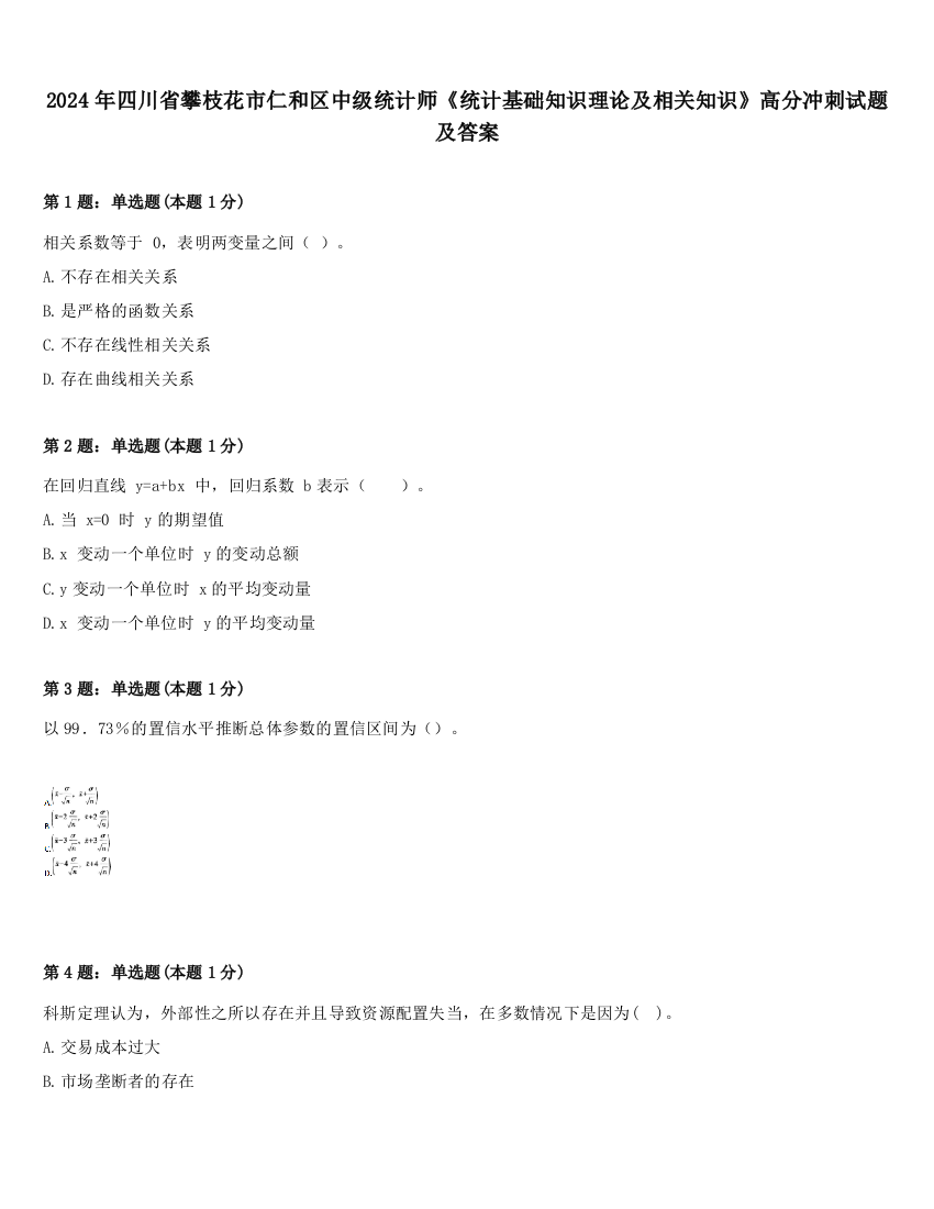 2024年四川省攀枝花市仁和区中级统计师《统计基础知识理论及相关知识》高分冲刺试题及答案