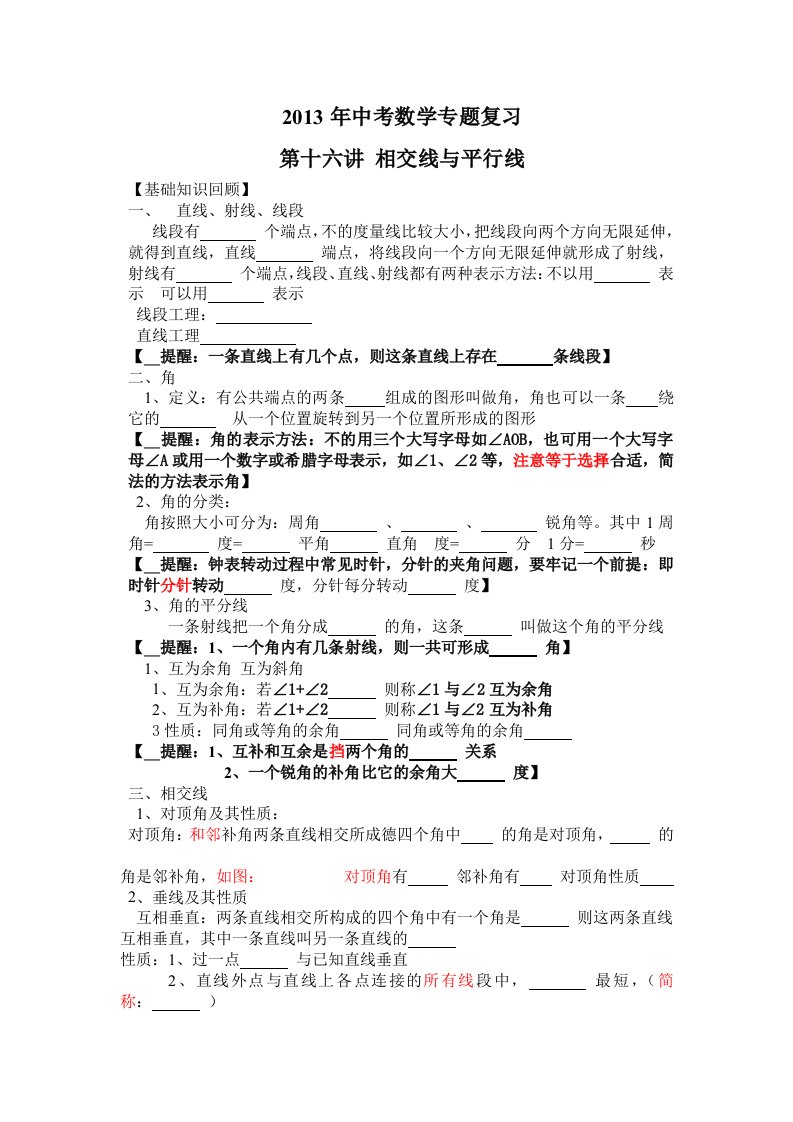 中考数学专题目复习第十六讲相交线与平行线学生