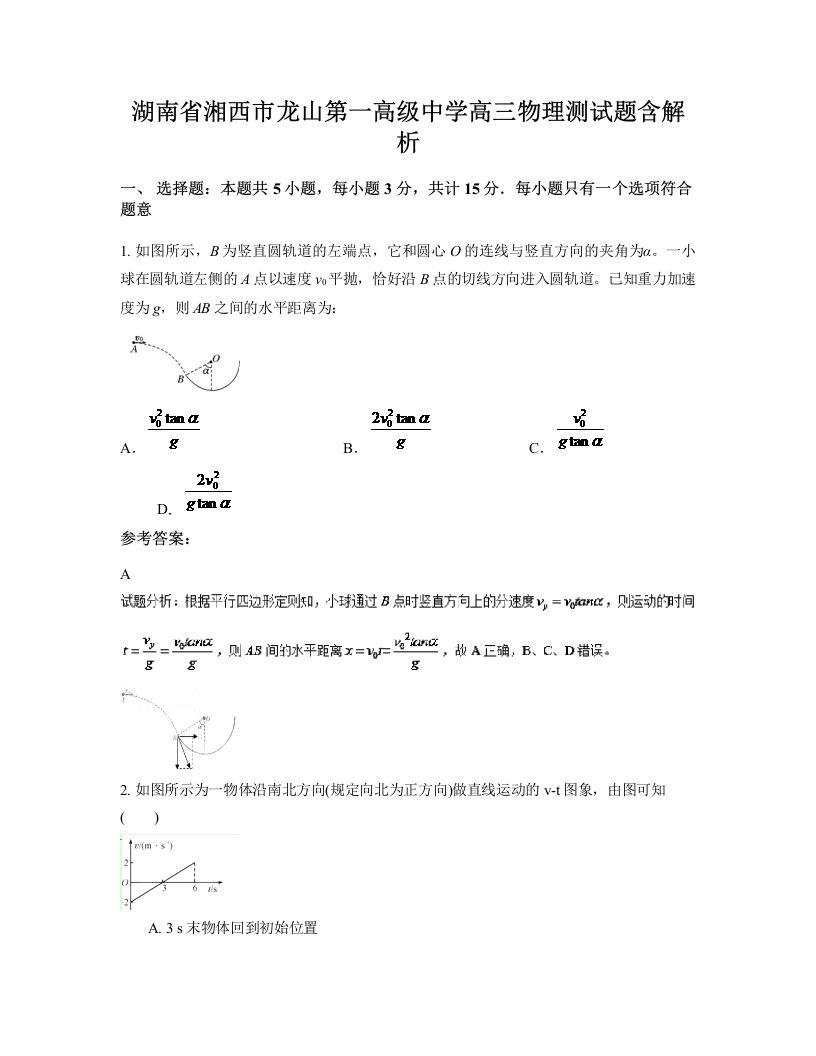 湖南省湘西市龙山第一高级中学高三物理测试题含解析