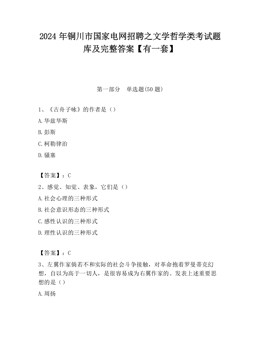 2024年铜川市国家电网招聘之文学哲学类考试题库及完整答案【有一套】