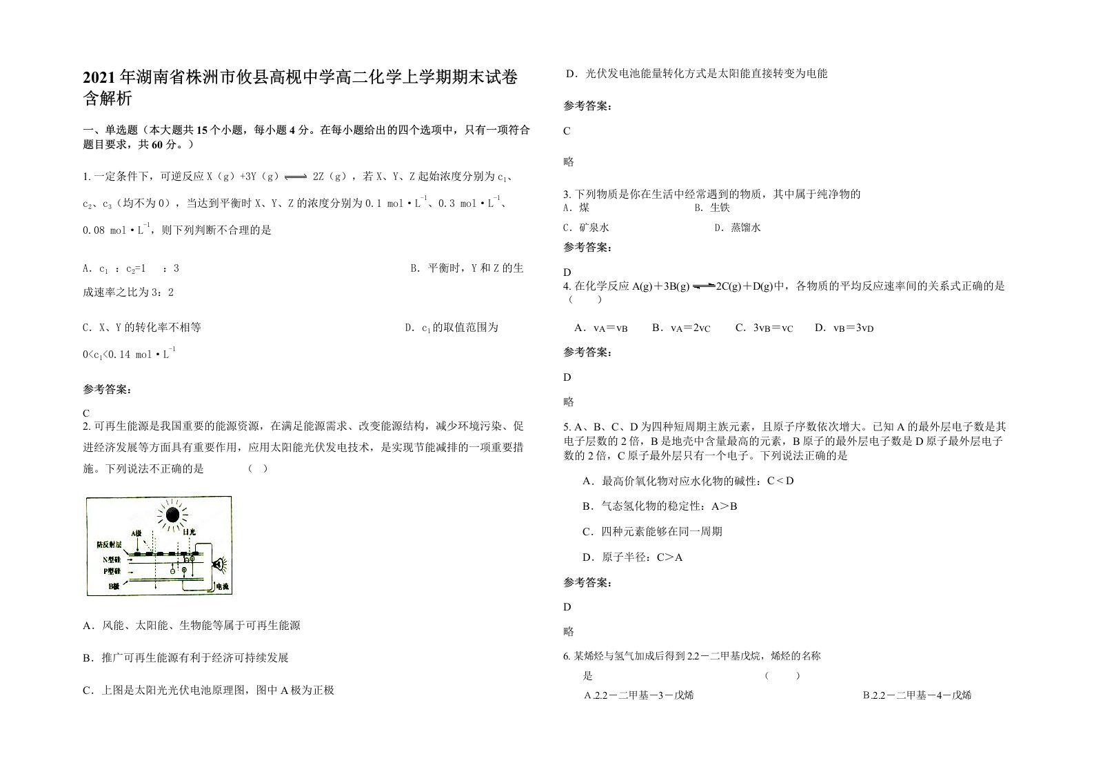 2021年湖南省株洲市攸县高枧中学高二化学上学期期末试卷含解析