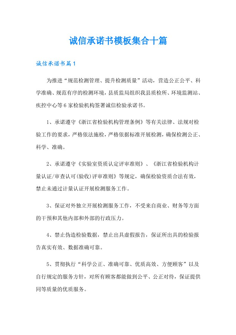 诚信承诺书模板集合十篇